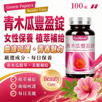青木瓜豐盈錠-超 100粒一瓶 三年保質期 多買多優惠