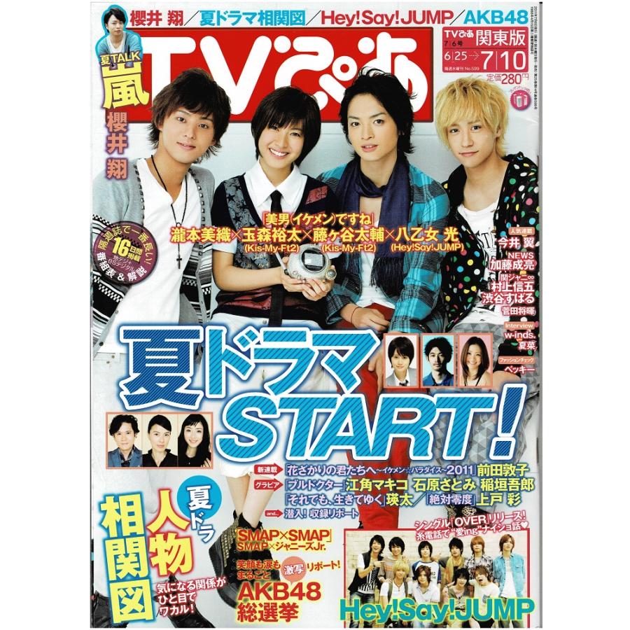 LINEショッピング　TV　ぴあ　2011/7/10　瀧本美織×玉森裕太×藤ヶ谷太輔×八乙女光「美男ですね」/櫻井翔/ヘイセイジャンプ