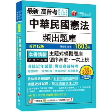 【千華】2026【刷題搶分必備】中華民國憲法頻出題庫〔十二版〕（高普考／地方特考／各類特考）_作者：羅格思