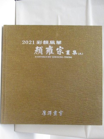 【書寶二手書T5／藝術_SL6】2021彩韻風華-顏雍宗畫集(九)