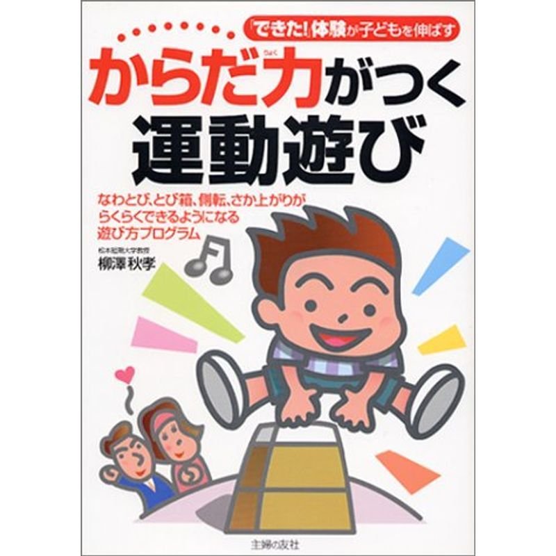 からだ力がつく運動遊び?「できた」体験が子どもを伸ばす