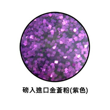 【文具通】金蒼粉 金蔥粉 (紫色) 約1公斤裝 D2010020 D2010020【APP滿額下單4%點數(單一帳號最高1000點)】7/31止