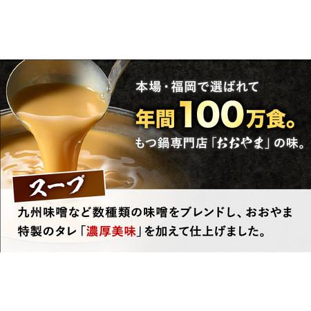 ふるさと納税 「おおやま」博多もつ鍋 みそ味 2人前《30日以内に順次出荷(土日祝除く)》福岡県 鞍手郡 小竹町 株式会社吉浦コーポレーション も.. 福岡県小竹町