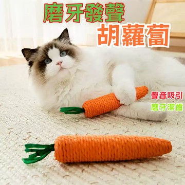 【台灣現貨】沙沙響 胡蘿蔔 貓玩具 麻繩 劍麻 自嗨 解悶玩具 耐磨 抓咬 貓玩具 發聲玩具 耐玩 蘿蔔玩具 啃咬玩具