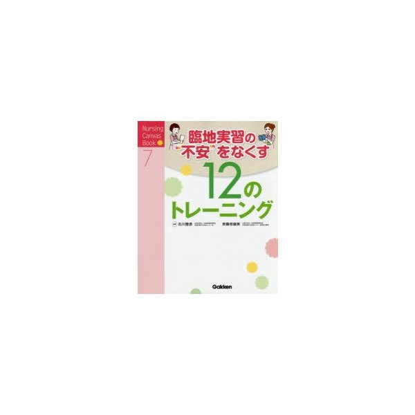 臨地実習の 不安 をなくす12のトレーニング