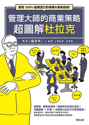 【電子書】管理大師的商業策略 超圖解杜拉克：激發100%組織潛力的領導&革新技術!