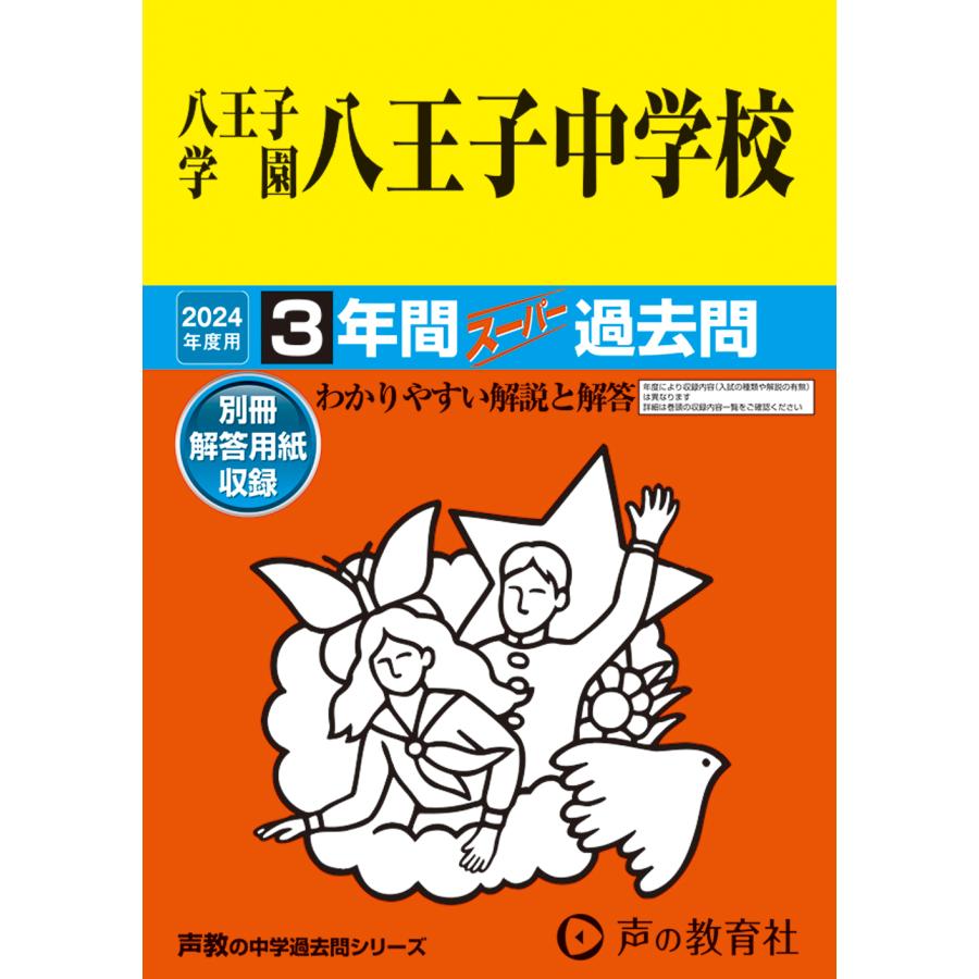 八王子学園八王子中学校 3年間スーパー過