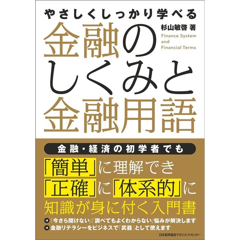 やさしくしっかり学べる金融のしくみと金融用語