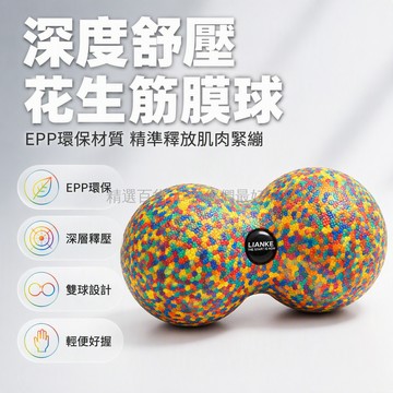 台灣出貨✨ EPP花生按摩球 高硬度筋膜球 足底滾動球 肌肉放鬆球 雙體小球 運動復健球 居家健身球
