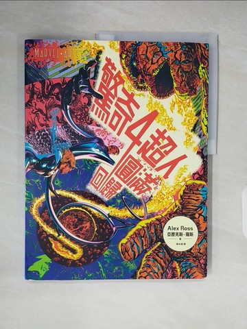 【書寶二手書T1／漫畫書_ZKN】驚奇四超人：圓滿回歸_亞歷克斯?羅斯, 陳永維