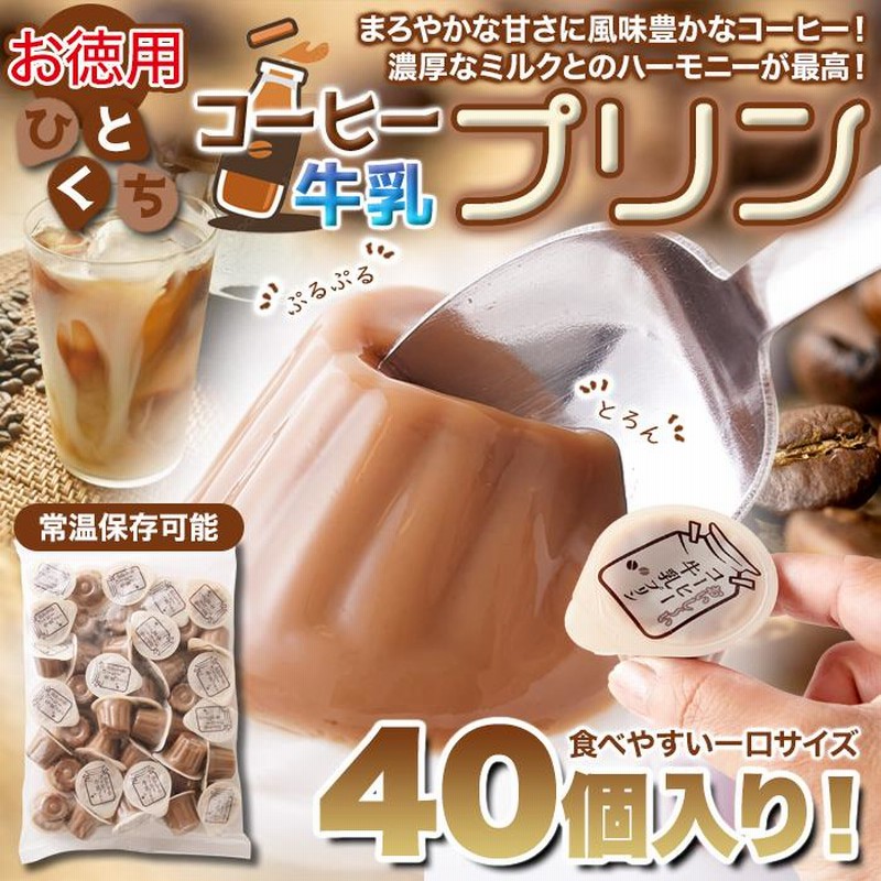 牛乳プリン ミルクプリン コーヒー味 ひとくちコーヒー牛乳プリン 40個 