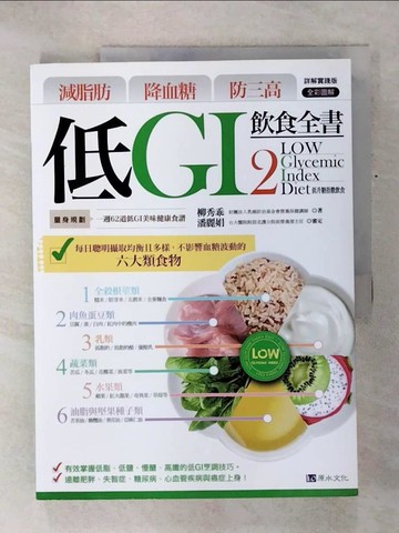 【書寶二手書T7／養生_KOU】低GI飲食全書2(詳解實踐版)_柳秀乖