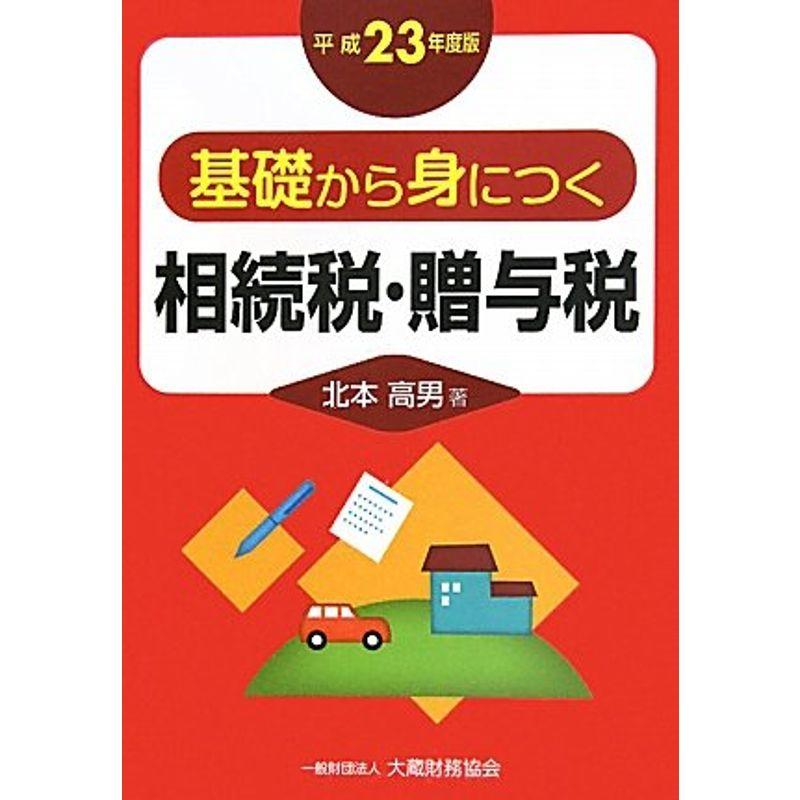 基礎から身につく相続税・贈与税〈平成23年度版〉