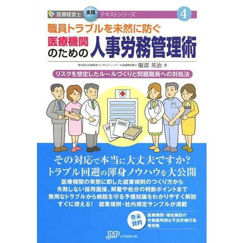 職員トラブルを未然に防ぐ医療機関のための人事労務管理術 リスクを想定したルールづくりと問題職員への対処法