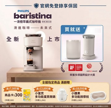 ★獨家送辻利茶舗抹茶粉+冷熱奶泡器★飛利浦Baristina 一滑即萃．義式咖啡機(BAR302/20)