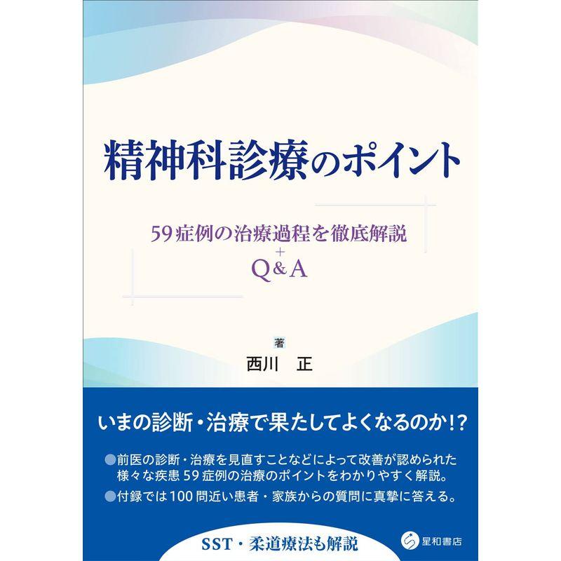 精神科診療のポイント -59症例の治療過程を徹底解説 QA-