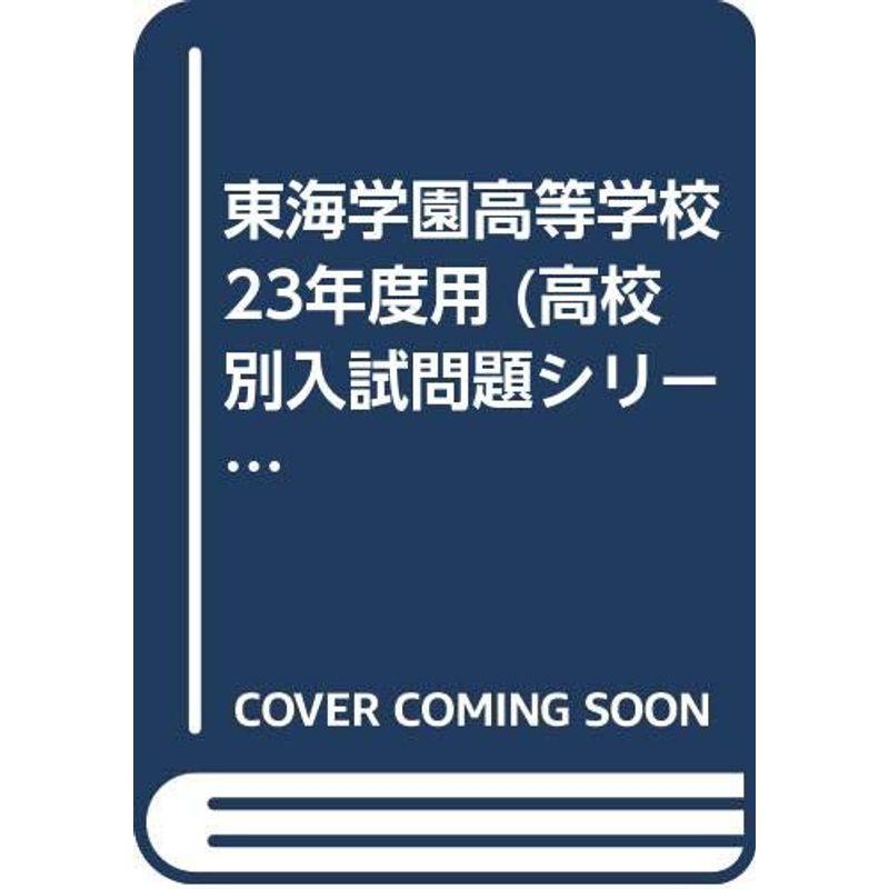 東海学園高等学校 23年度用 (高校別入試問題シリーズ)