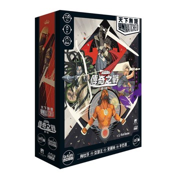 天下無雙 第一戰 傳奇之戰 Unmatched The Battle of Legend 繁體中文版 高雄龐奇桌遊 正版桌遊專賣 玩樂小子