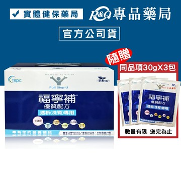 (隨贈3包)福寧補 優質配方 透析(洗腎)專用 30gX24包/盒 專品藥局 【2009086】