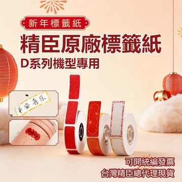 台灣現貨 新年標籤紙 D11H/D110/D11S/D110M/D101 精臣原廠標籤紙 防水防油 過年紅色喜慶標籤紙
