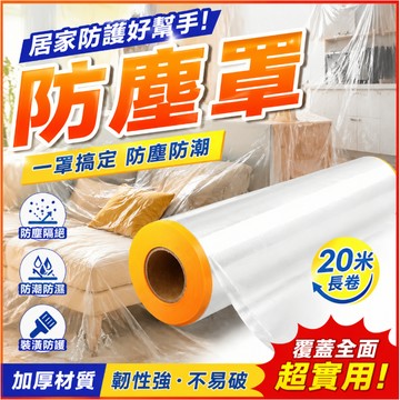 【台灣現貨】自帶定位貼防塵膜 裝修保護膜 家具遮蔽膜 透明防塵膜 油漆保護膜 搬家防護膜 防水防污防灰塵