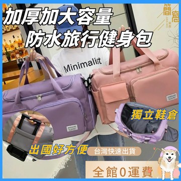 24H出貨|臺灣現貨|加厚款運動健身包戶外男女訓練游泳包乾溼分離短途時尚旅行包獨立鞋倉海灘包