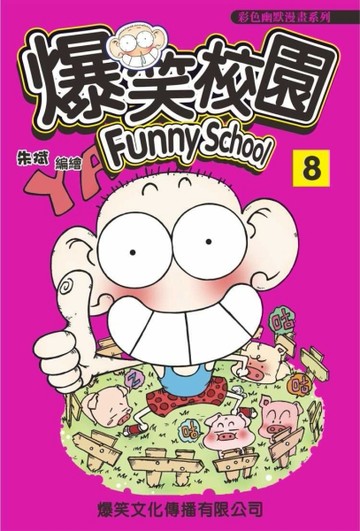 爆笑校園（8）【二手書_普通】TAAZE讀冊生活