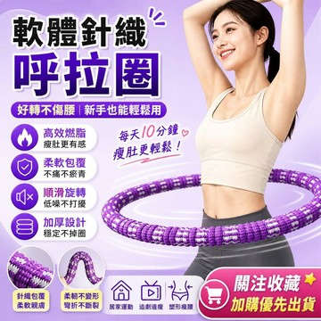 【臺灣出貨🚀】軟體針織呼拉圈 織帶呼拉圈 1.5公斤呼拉圈 高效鍛鍊 彈簧呼拉圈 靜音 不夾肉 軟呼拉圈 彈力呼拉圈