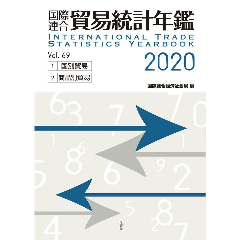 国際連合貿易統計年鑑2020 vol.69