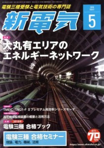  新電気(２０１８年５月号) 月刊誌／オーム社