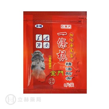 金城 金門一條根精油貼布（加味）8 片/包 公司貨【立赫藥局】
