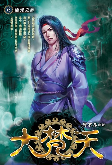 【電子書】大梵天06極光之眸