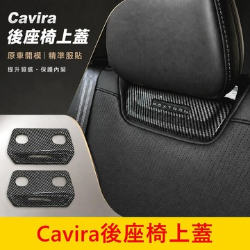 FOXTRON 【Cavira後座椅上蓋】現貨 快速出貨 Cavira 專車專用 頭枕飾板 座椅飾板 頭枕下方飾板 配件