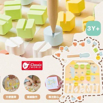 德國 Classic World 小手鎖螺絲練習板 培養耐心與專注力 訓練手腕手指靈活度 學習顏色形狀認知