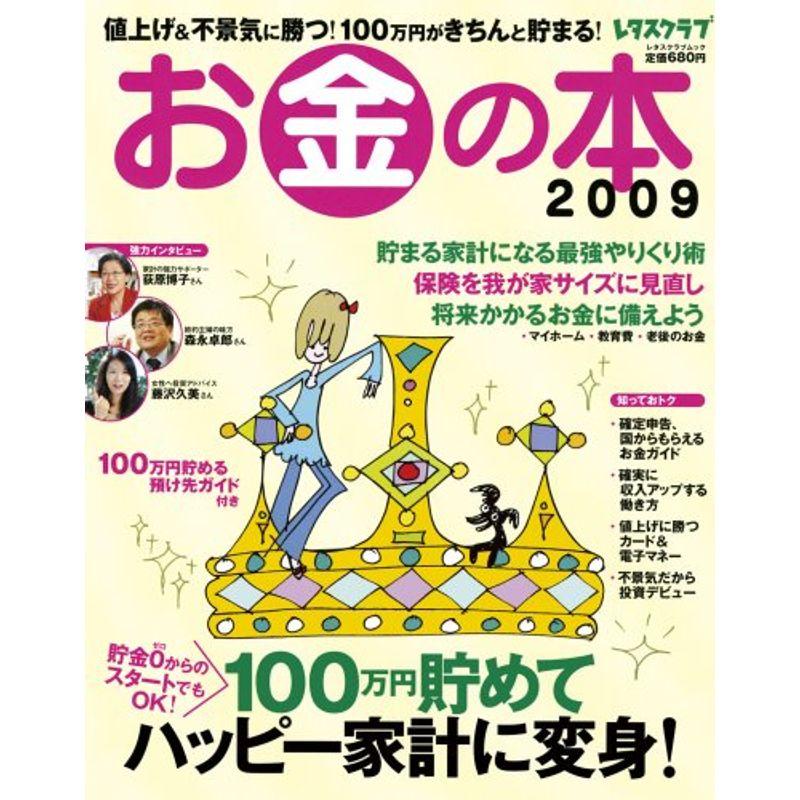 お金の本 2009 (レタスクラブMOOK)