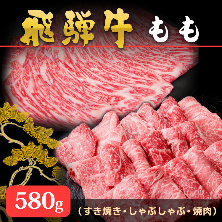 ギフト 飛騨牛 もも すき焼き しゃぶしゃぶ 焼肉 580gセット 天狗