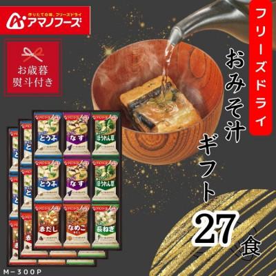 ふるさと納税 里庄町 アマノフーズ　フリーズドライ　おみそ汁(お味噌汁)ギフト(27食)