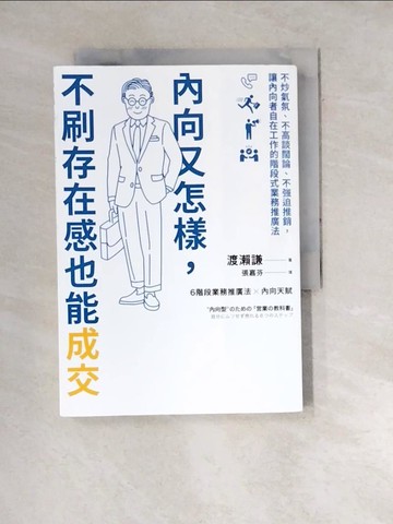 【書寶二手書T8／行銷_WW9】內向又怎樣，不刷存在感也能成交！： 不炒氣氛、不高談闊論、不強迫推銷…_張巖