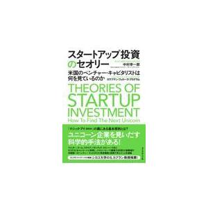 スタートアップ投資のセオリー 米国のベンチャー・キャピタリストは何を見ているのか