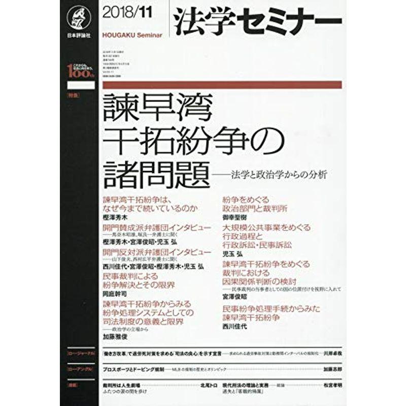 法学セミナー 2018年 11 月号 雑誌