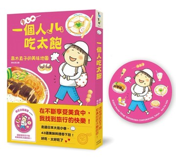 一個人吃太飽：高木直子的美味地圖（飽足冰箱磁吸贈品版）【TAAZE讀冊生活】