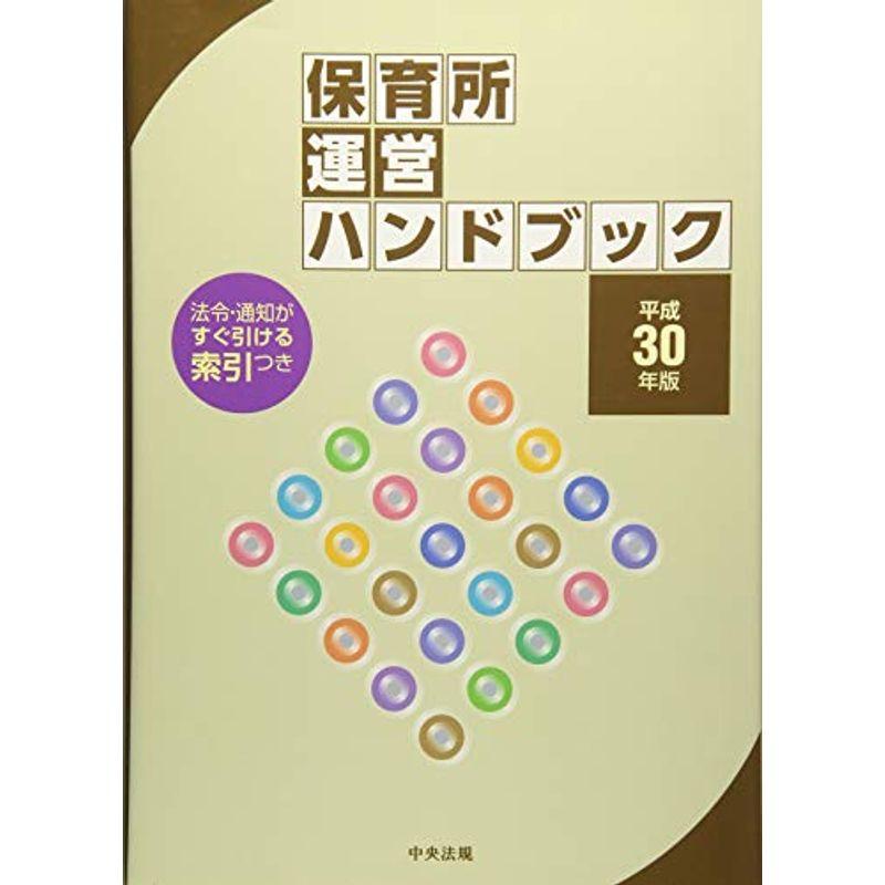 保育所運営ハンドブック 平成30年版