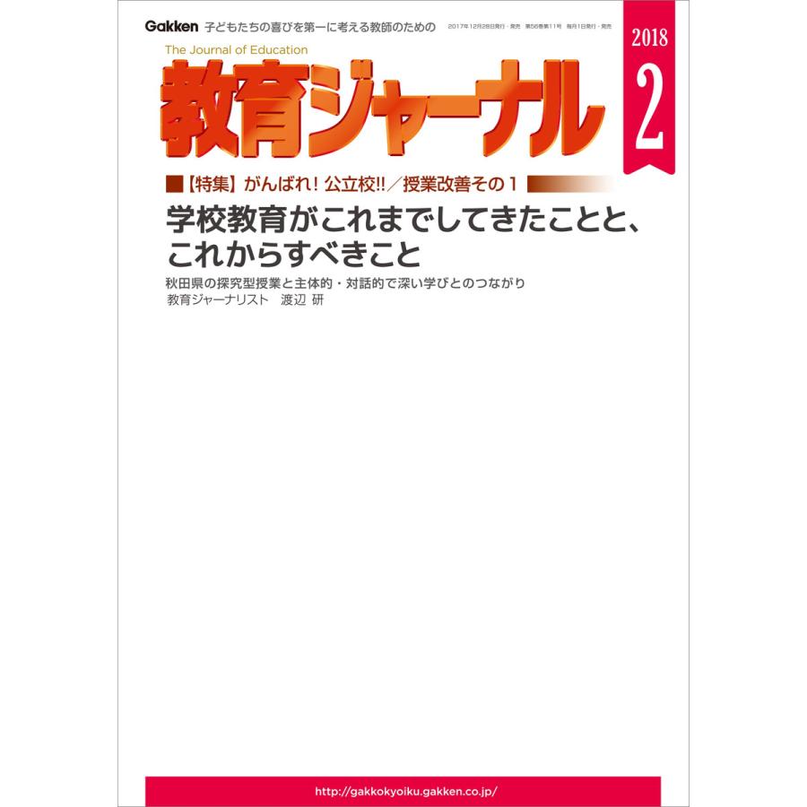 教育ジャーナル2018年2月号Lite版(第1特集) 電子書籍版   教育ジャーナル編集部