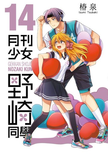【電子書】月刊少女野崎同學(14)【含電子限定特典】