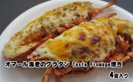 オマール海老のグラタンTaste Fromage焼き 4食入り