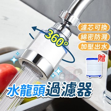 水龍頭過濾器 可360度旋轉 淨水器 增壓水龍頭 過濾水龍頭 防濺水龍頭 濾芯 濾心 增壓防濺【W006】