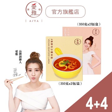 【愛雅辣呦 4+4 獨享囤貨組】海鮮叻沙饗味鍋(2包/盒)x4+ 18香辣獨享鍋 (350g/2入) x4 蝦皮獨家