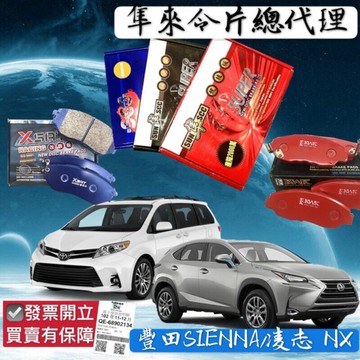 豐田 SIENNA 2001-2024年 前+後 剎車來令片 剎車片 來令片 剎車皮 剎車來令 RC來令片