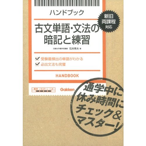 古文単語・文法の暗記と練習