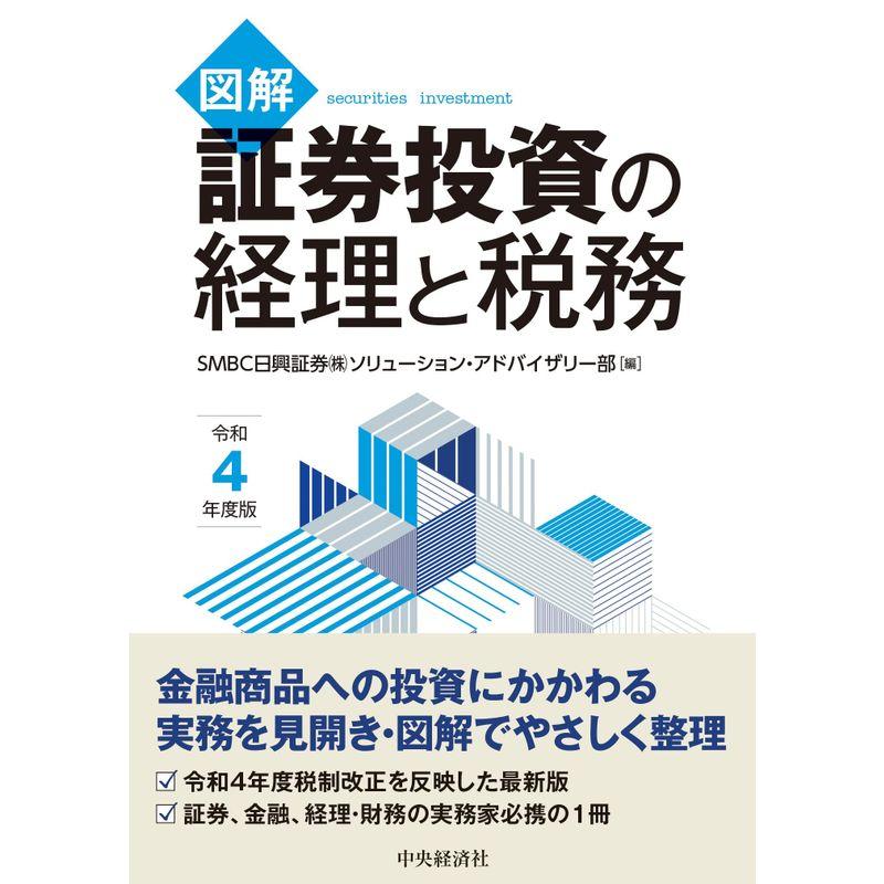 図解 証券投資の経理と税務〈令和4年度版〉